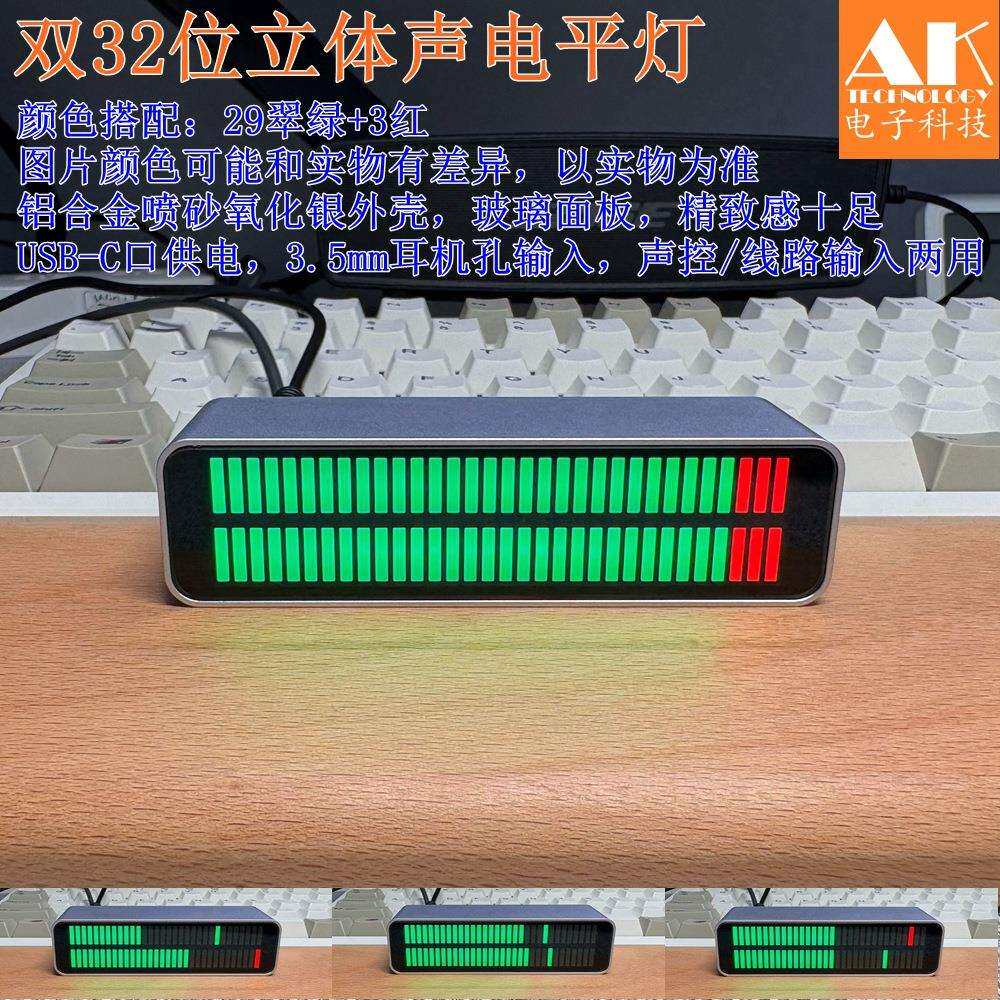 AK_DB32D_PRO立体声电平灯、声控或者音频线输入信号、铝合金外壳