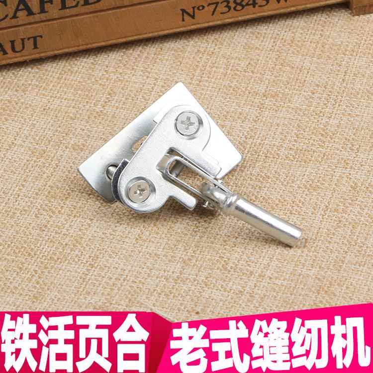 缝纫机螺丝铁活页合页合叶台板面板机头插销连接勾老式家用配件