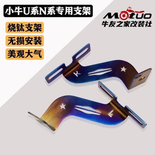 小牛N1S/U1方向灯支架不锈钢改装烧钛蓝U+US前转弯灯固定支架改装