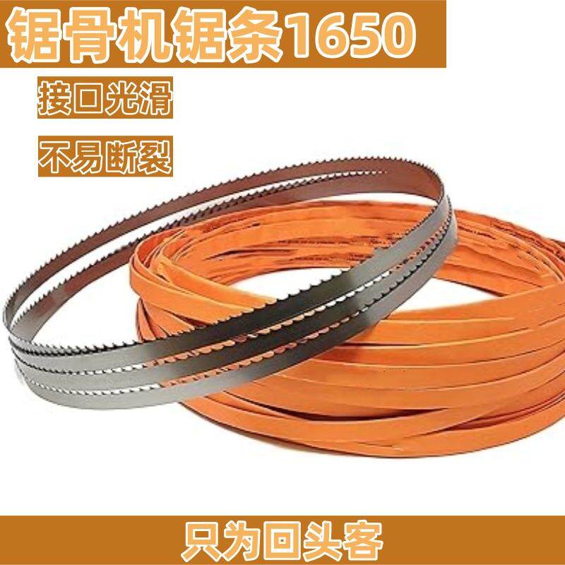 锯骨机锯条1650 高碳钢带锯条锯骨机专用250型锯牛羊骨头冻肉锯片