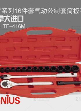 天赋GENIUS进口工具1/2系列16件套公制气动套筒扳手组TF-416M