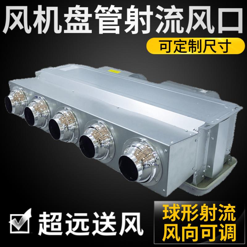 风机盘管分风射流口中央空调静压箱远程送风散流出风球形喷射可调
