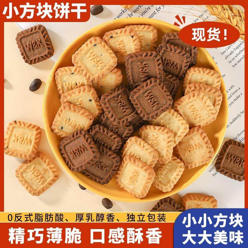 小方块饼干生椰拿铁饼干海盐芝士咖啡休闲小零食独立小散装茶点