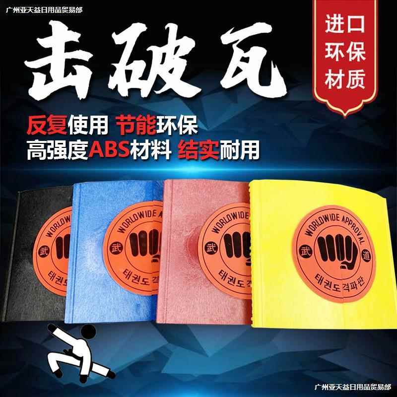 。破击板跆拳道反复击破板空手道拳击表演木板跆拳道练习板 击破