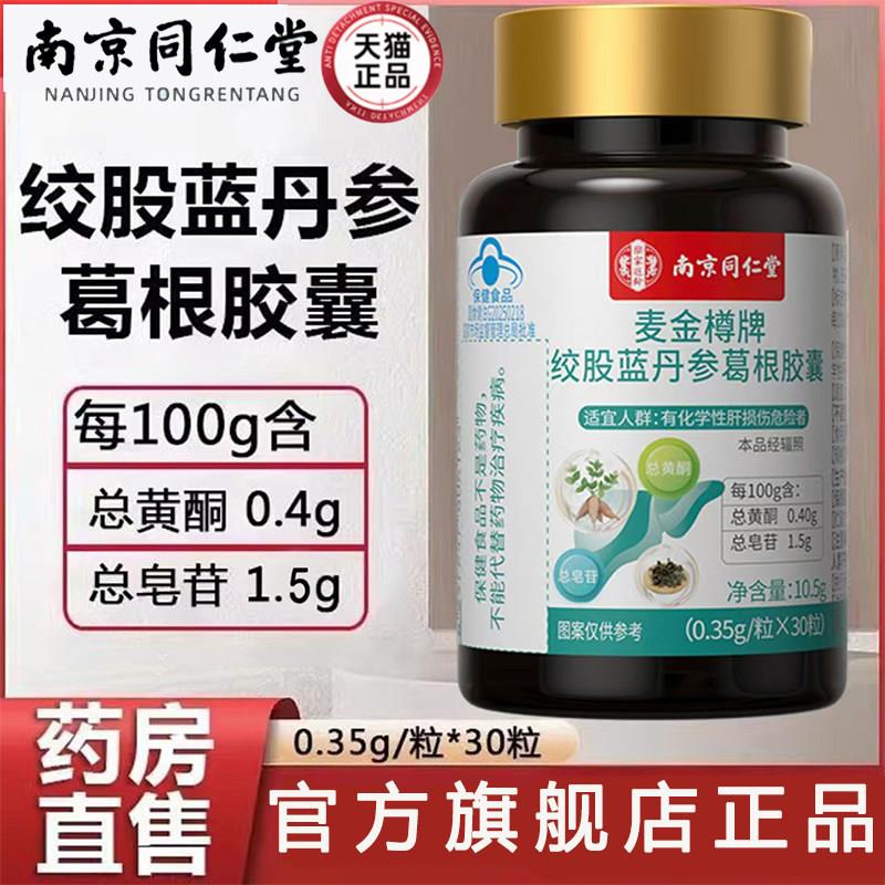 绞股蓝丹参葛根胶囊南京同仁堂官方旗舰店正品蓝认证药房直售帽bx