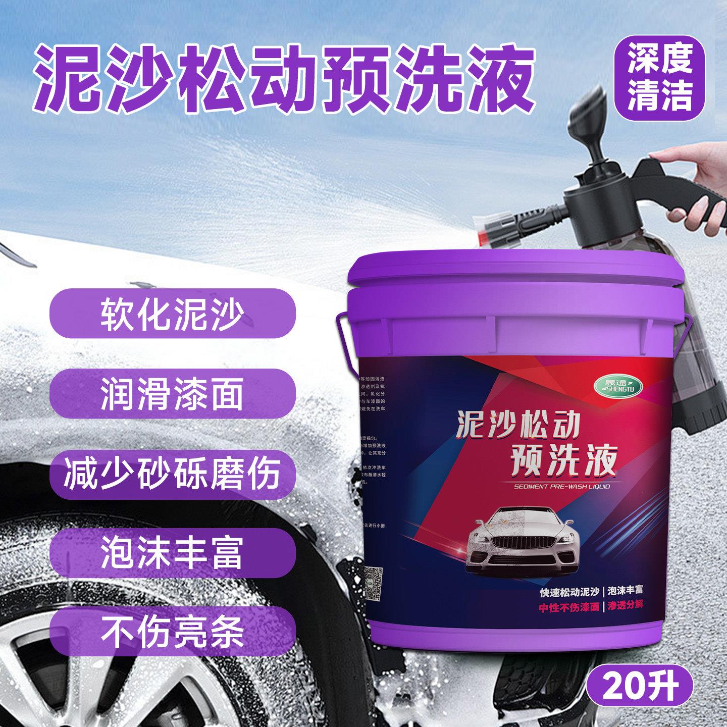 晟途汽车专用预洗液泥沙松动剂免擦拭松散强力去污高泡沫大桶