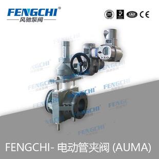 FENGCHI/风驰泵阀 电动管夹阀 配备德国欧玛(AUMA)执行器
