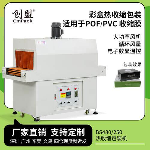 自动收缩膜机彩盒化妆品套膜收缩机POF薄膜塑封热收缩包装机