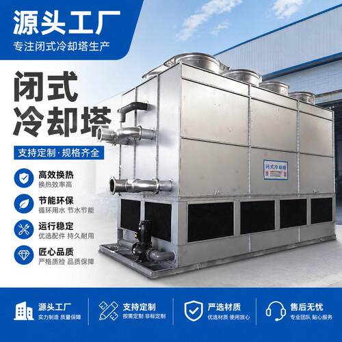 源头厂家闭式冷却塔  工业循环水冷却系统 节能节水支持非标定制