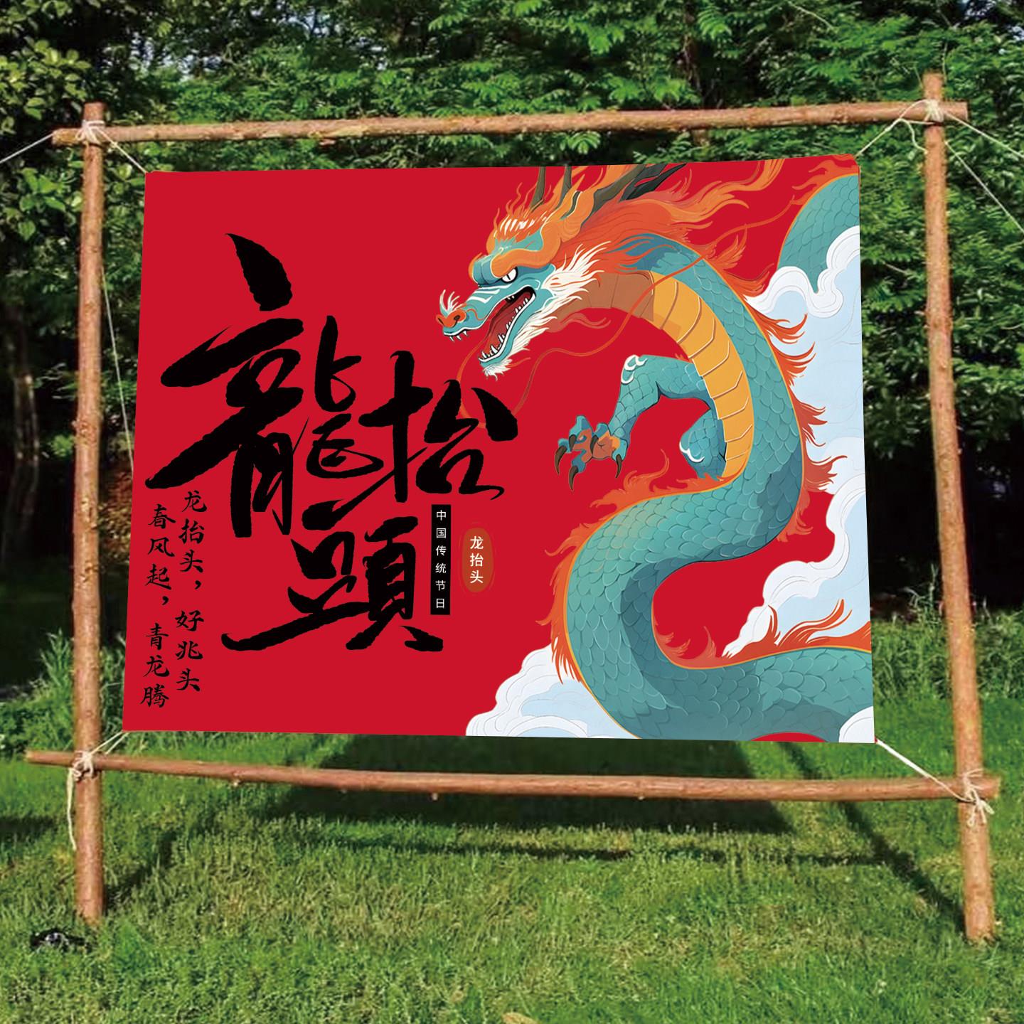 二月二龙抬头挂布背景布国风新中式节日喜庆装饰布氛围布墙布定制