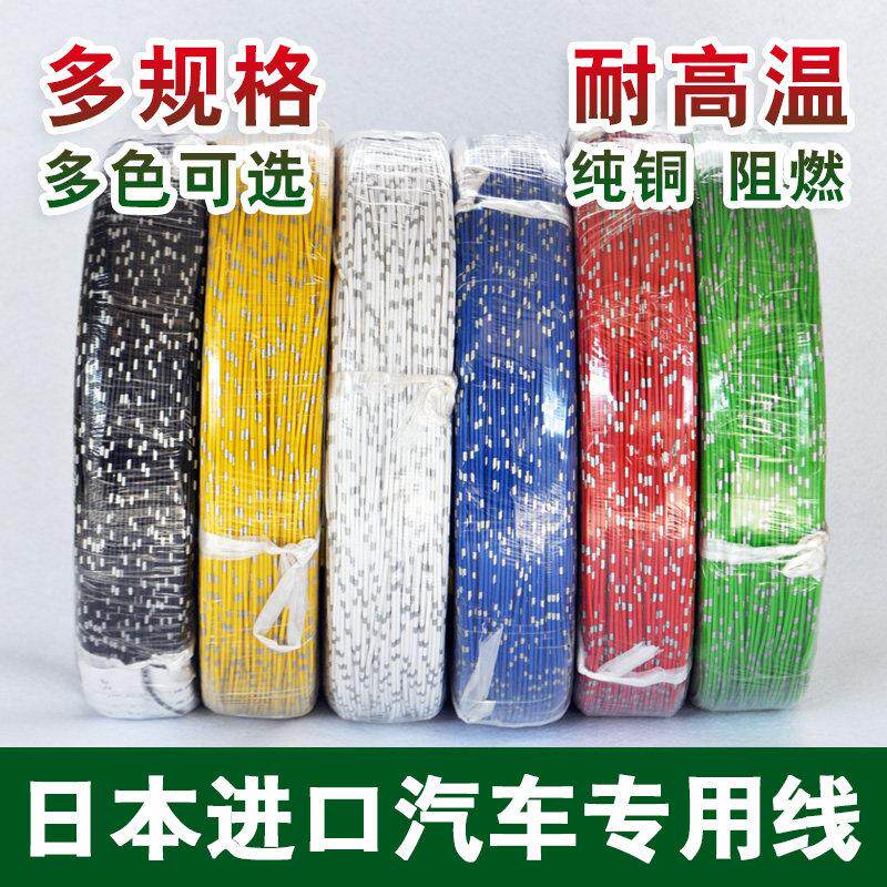 汽车电线 线专用改装线 线耐高温货车边灯低压线 线软线 线日标纯