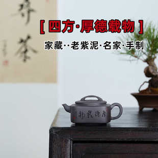宜兴紫砂壶原矿老紫泥四方厚德载物名家手制茶壶礼品批发一件代发