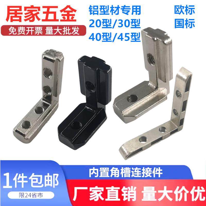 内置角槽铝挤型材料连接件欧国标配件隐藏L型直角2020内角件3030/,五金/工具,组合件和连接副,淘宝优惠券,粉丝福利购,淘宝优惠卷