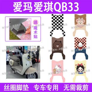 适用爱玛爱琪QB33电动车脚垫TDR3234Z/TDR2208Z防水丝圈电动车踏