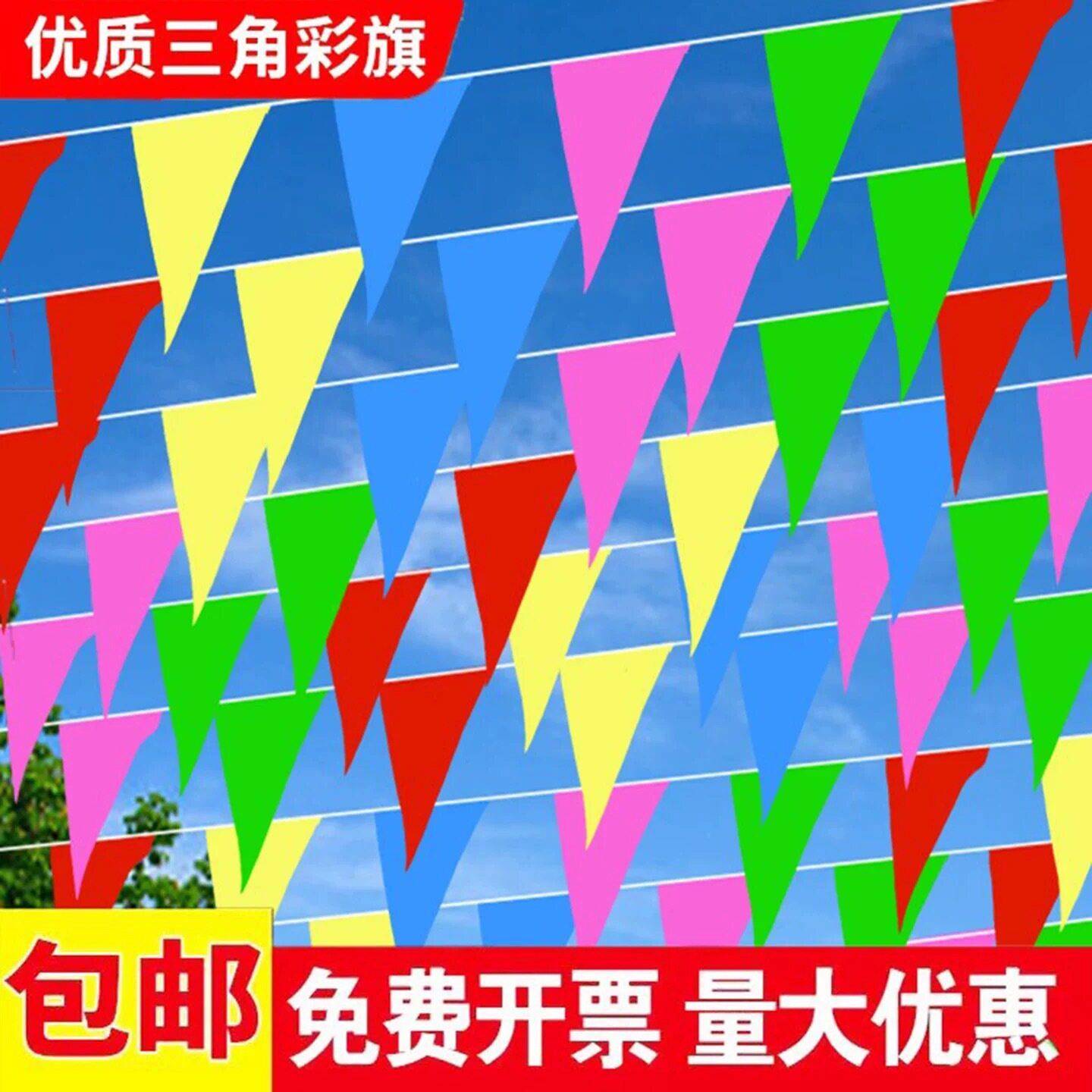 三角小彩旗串旗开业庆典结婚婚庆串旗横幅安全旗隔离带警示旗