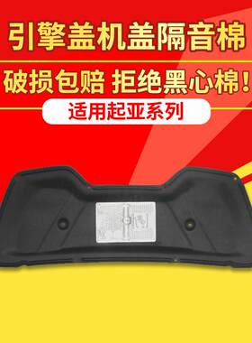 适用KIA07-16款智跑/狮跑机盖隔音棉引擎盖引擎隔热棉垫内衬板
