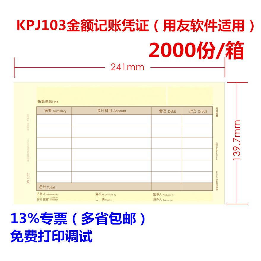 适用于 于用友KPJ103金友金额记帐凭证影印纸UKPJ103同西玛SJ1110