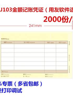 适用于 于用友KPJ103金友金额记帐凭证影印纸UKPJ103同西玛SJ1110