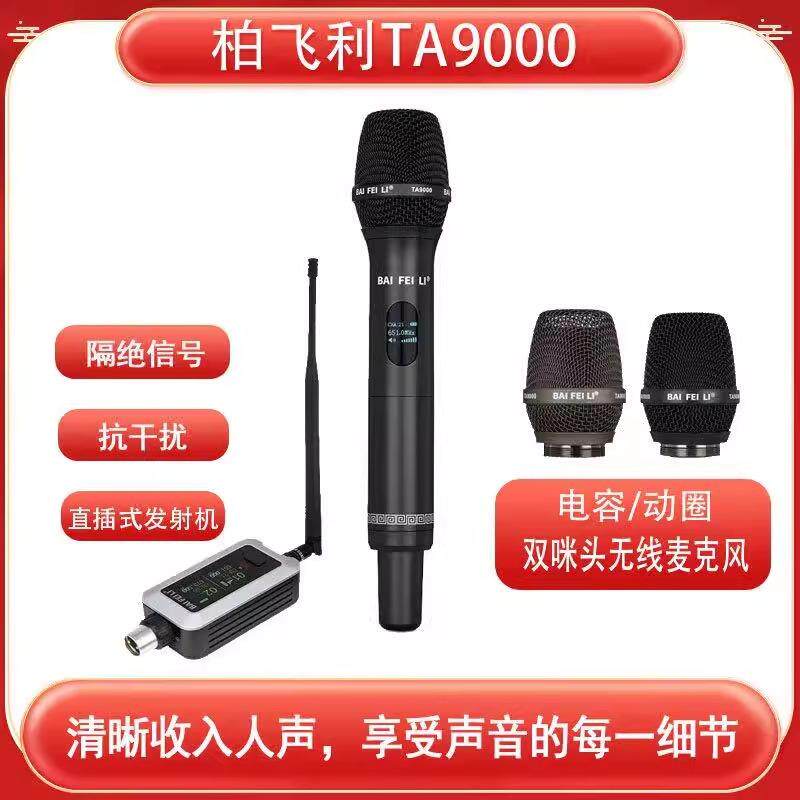 柏飞利 TA9000电容动圈双咪头无线真分级麦克风唱歌演出舞台直播