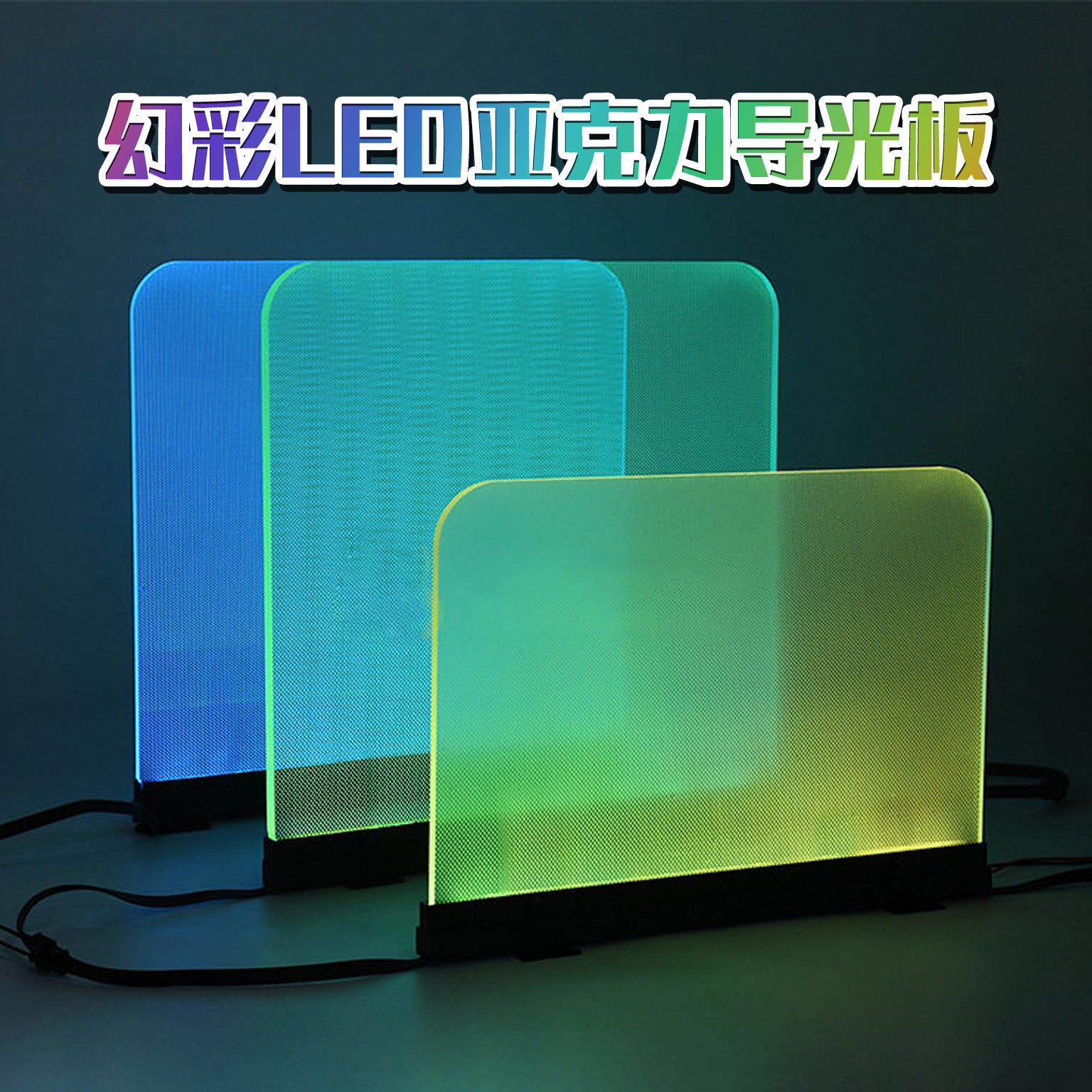 幻彩LED亚克力导光板RGB可编程发光板 景观装饰导光板支持定制