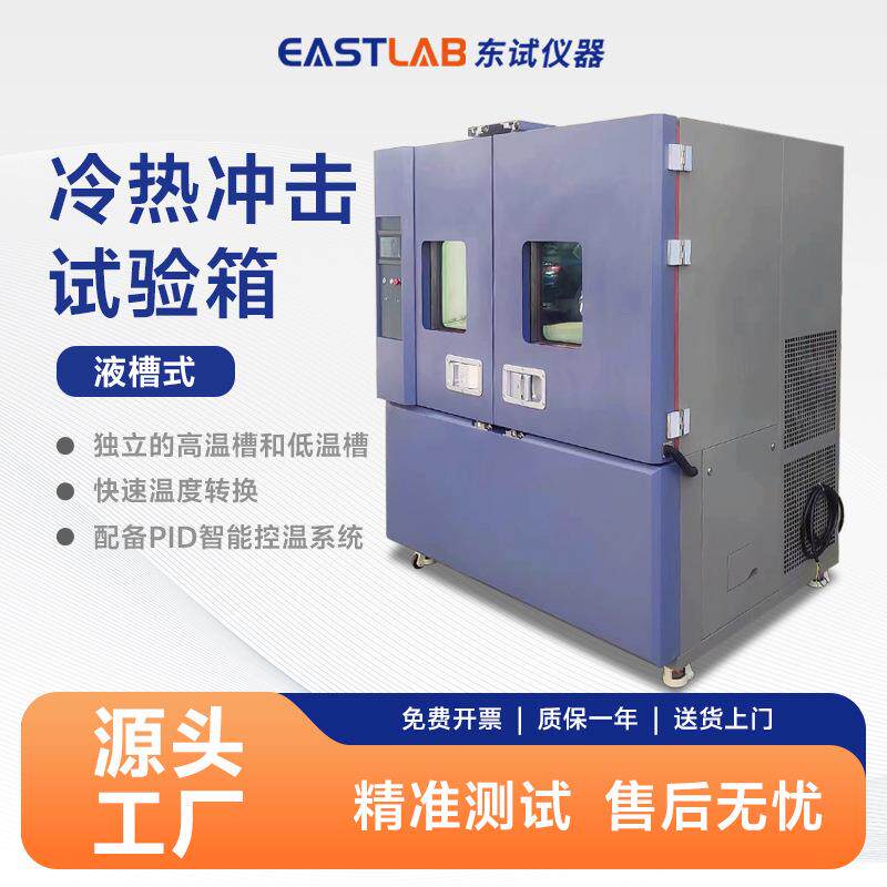 东试液体冷热冲击试验箱相变储能材料快速温变试验机温度冲击箱
