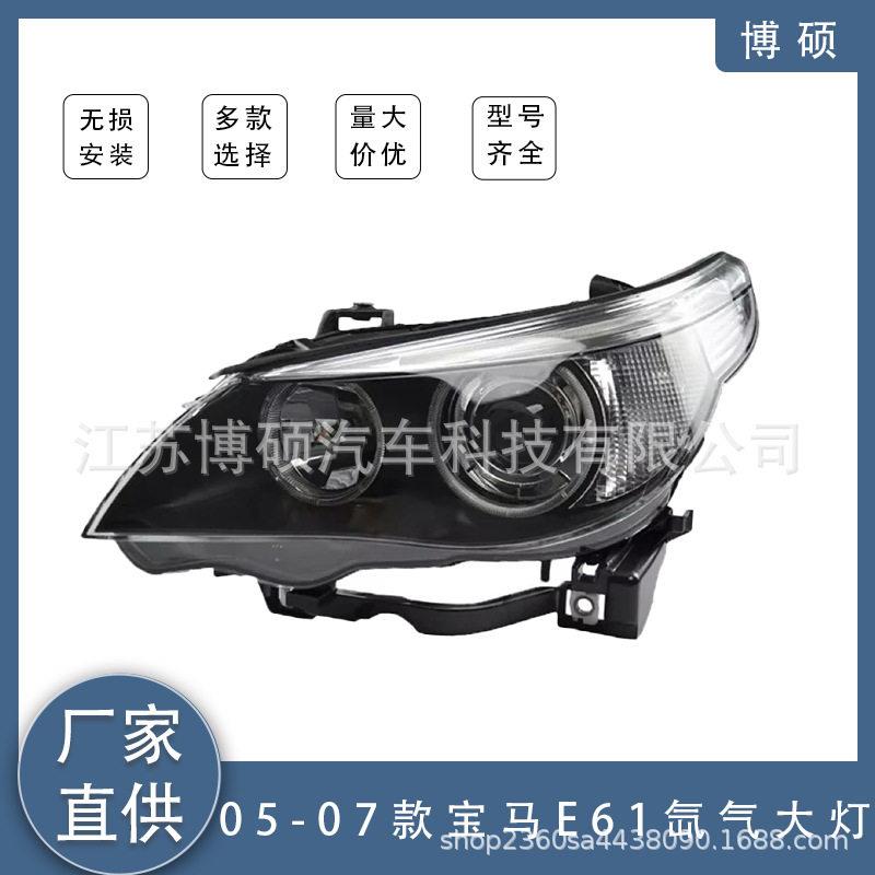 适用于05-07马5系E61前照明大灯氙气大灯6317177751/631717775
