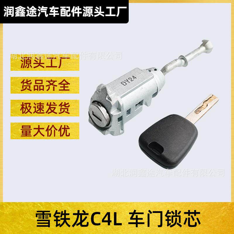 适用东风雪铁龙C4L左前门车门锁芯中控锁锁芯开门锁锁芯
