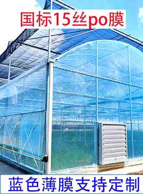 大棚膜PO膜15丝专用农膜塑料布连栋种植种菜9米宽 蓝色塑料膜国标