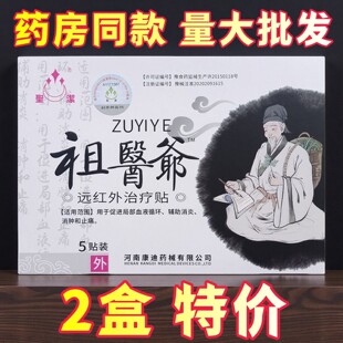 正品包邮祖医爷远红外治疗贴膏贴5贴颈肩腰腿关节疼痛贴河南康迪