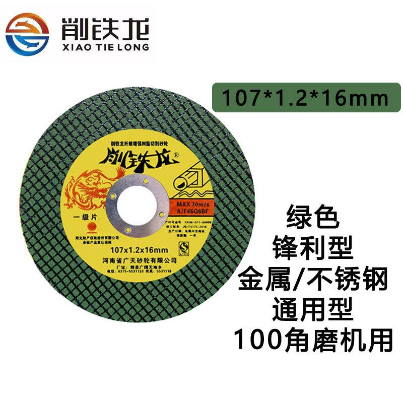削铁龙107金属不锈钢切割片100角磨机切片磨光机打磨片4寸