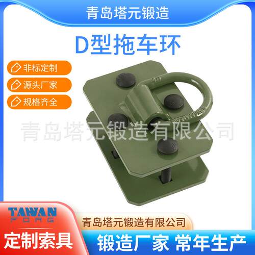 青岛生产拖车焊接D环1/2重型锻造螺栓D环拖车卡车固定D形环