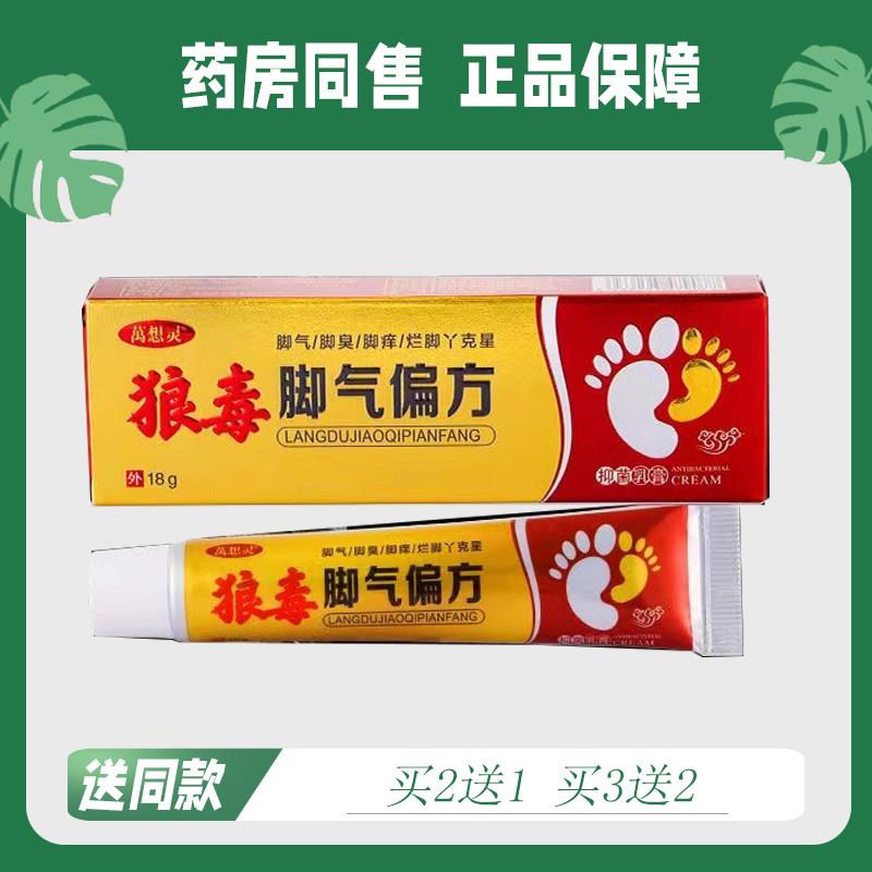 【买2送1/买3送2】万想灵 狼毒 脚足部偏方 菌抑乳膏18g8992
