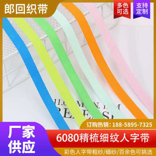 现货1cm彩色人字带全棉包边带纺织辅料6080精梳细纹人字带棉绑带