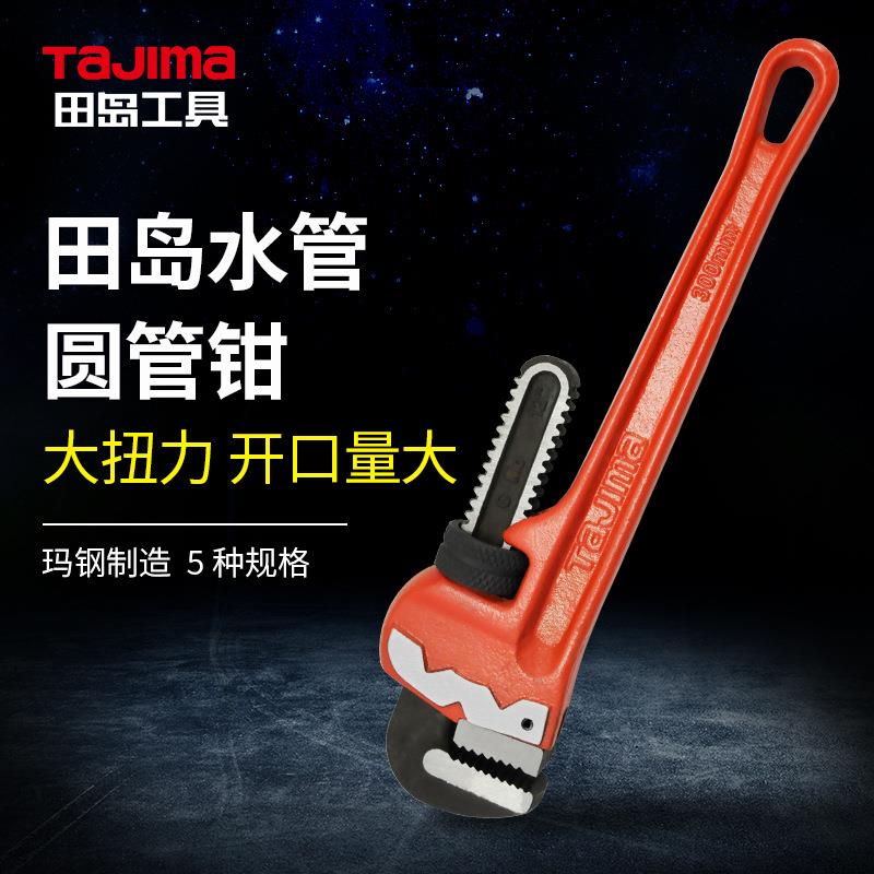 田岛SHG-250/300/350水管圆管钳 安装钳 管道维修10/12/14寸