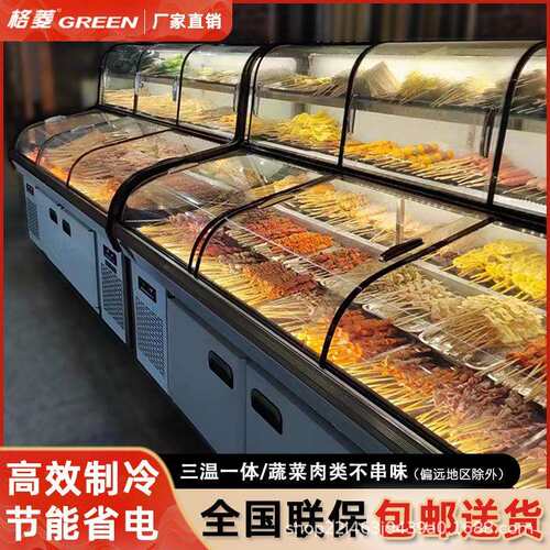 格菱三温五阶梯六烧烤展示柜冷藏冻冰箱麻辣烫商用保鲜点菜柜急冻