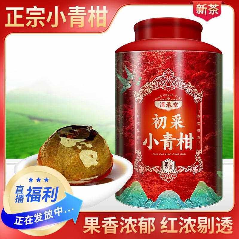 清承堂青小青柑桔普洱小青桔柑普茶老树茶宫廷熟茶陈年云南普洱