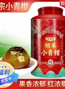 新疆包邮清承堂青小青柑桔普洱小青桔柑普茶老树茶宫廷熟茶陈年云