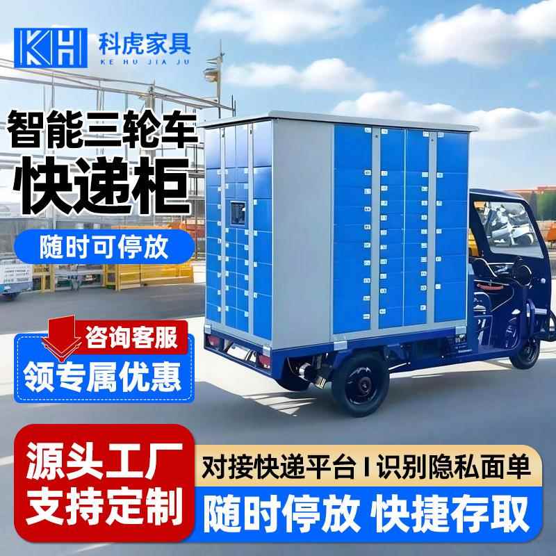 三轮车快递柜智能收件寄存柜移动驿站户外小区自助投投递寄件存取