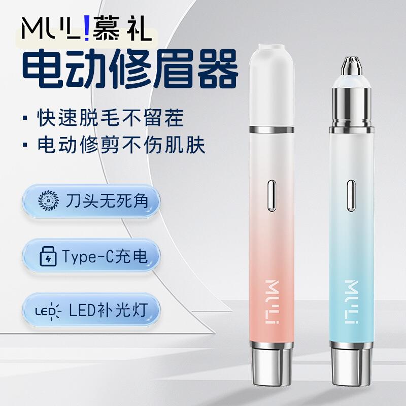 慕礼电动修眉刀修眉器剃眉刀眉毛修剪器自动刮眉刀便携式图片