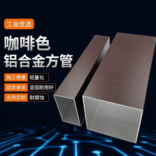 现货咖啡色铝合金方管扁管室内外隔断温室凉亭葡萄架铝合金型材