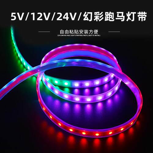 WS2811LED灯带12V全彩灯条5050灯珠跑马流水户外炫彩软灯条长寿命