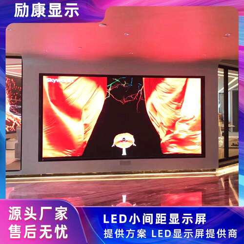 励康室内全彩小间距LED显示屏P1.25P1.86柔性屏高清会议舞台大屏