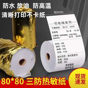 80X80三防收银纸热敏打印纸80x60mm防水防油厨房蒸笼防高温57
