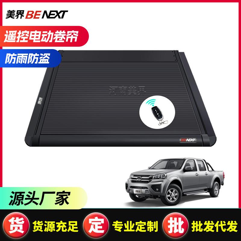 适用长城炮poer风骏Great Wall5/67皮卡车卷后尾箱盖电动尾门平盖