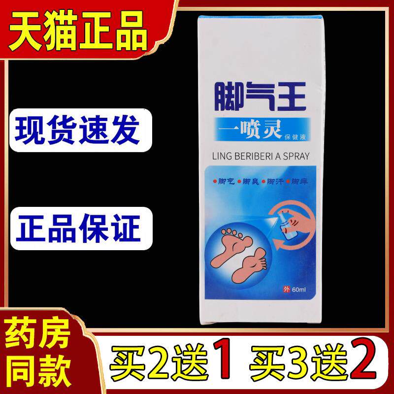 巡洋舰脚气王一喷灵60ml/瓶【买2送1】皮肤外用抑菌护理喷雾剂253
