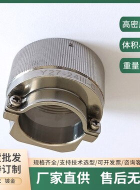 Y27-2485TJL-C Y27-2485ZKBM-C Y27-24III-C多芯电缆信号航插头座