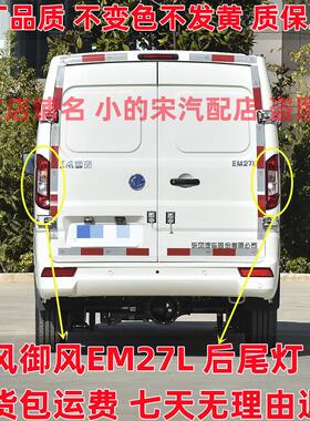 适用于 于东风御风EM27L后尾灯总成客厅灯左右煞车倒车灯罩壳总成