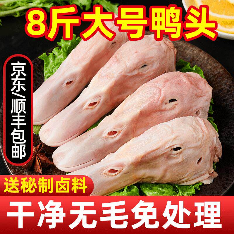 鸭头冷冻鸭头生鲜非六和鸭头整箱鸭货生鲜大号新鲜生鸭头