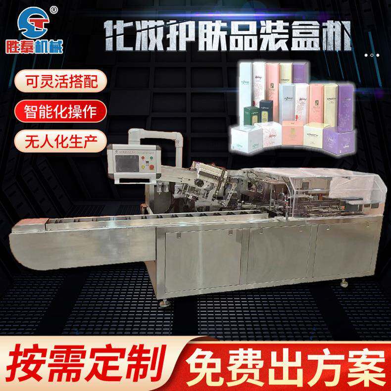 卧式化妆品装盒机瓶装护肤品封盒机器-温州胜泰机械智能高效