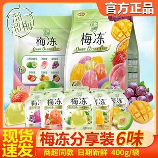 溜溜梅青梅梅冻400g6味分享装袋NFC果浆草莓葡萄百香蒟蒻果冻零食